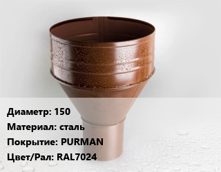 Воронка 150 сталь PURMAN RAL7024, шт цена от 607.5 сом / шт, где купить, условия доставки в Оше и Ошской области